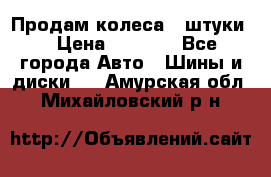 Продам колеса 4 штуки  › Цена ­ 8 000 - Все города Авто » Шины и диски   . Амурская обл.,Михайловский р-н